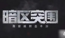 暗区突围电视台最新爆料,揭秘游戏剧情与角色设定大揭秘！