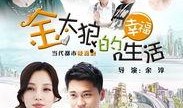 金太狼的幸福生活在线观看,在线观看，笑对人生百态
