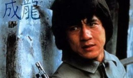 成龙电影全集在线观看,传奇动作巨星经典作品大盘点