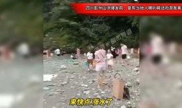 彭州山洪游客爆料视频,游客爆料视频揭秘惊魂现场