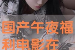 深夜福利在线观看