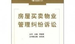 房屋买卖纠纷爆料流程视频,一键掌握维权步骤