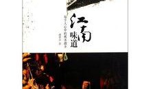 江南味道在线观看,在线品鉴江南美食文化之旅