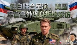 美国军官爆料视频,揭秘军事内部惊人真相