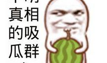 娱乐吃瓜的素材图片高清,娱乐圈最新吃瓜大事件，精彩瞬间尽收眼底