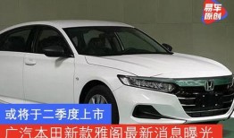 雅阁最新爆料,揭秘新一代旗舰轿车神秘面纱