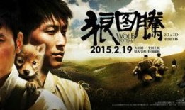 电影狼图腾在线观看,草原霸主传奇，在线观影之旅