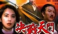 决战天门视频在线观看,巅峰对决，热血激战在线直播