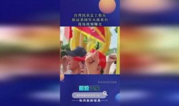 台湾现场爆料视频播放,真实记录惊心动魄一幕