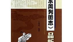 东周列国志在线观看,穿越千年历史长河，领略战国风云变幻
