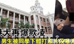 香港学校爆料视频播放,揭秘校园内幕