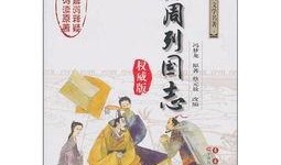 东周列国志在线观看,穿越千年历史长河，领略战国风云变幻