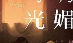 明媚时光 在线观看,在线重温青春记忆