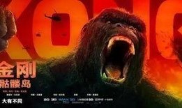 金刚在线免费观看,免费在线观影，探索巨兽传奇