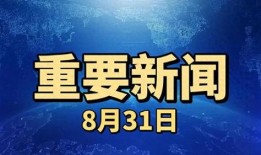 最新重大新闻爆料,最新重大新闻事件深度剖析