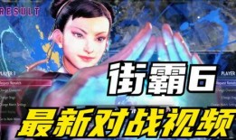 街霸6最新爆料视频大全
