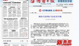 湖南衡阳新闻爆料电话,聚焦民生热点事件