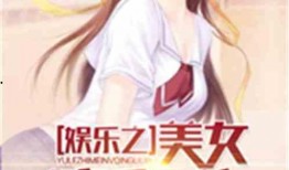 娱乐吃瓜酱肉小说在线阅读,小说世界里的趣味人生